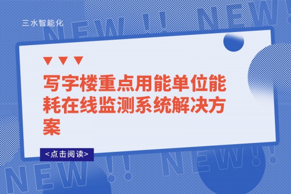 寫(xiě)字樓重點(diǎn)用能單位能耗在線(xiàn)監(jiān)測(cè)系統(tǒng)解決方案