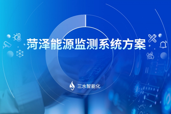 菏澤能源監(jiān)測(cè)系統(tǒng)方案