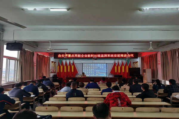 壽光臺頭鎮(zhèn)重點用能企業(yè)能耗在線監(jiān)測系統(tǒng)安裝推進會議！(圖1)