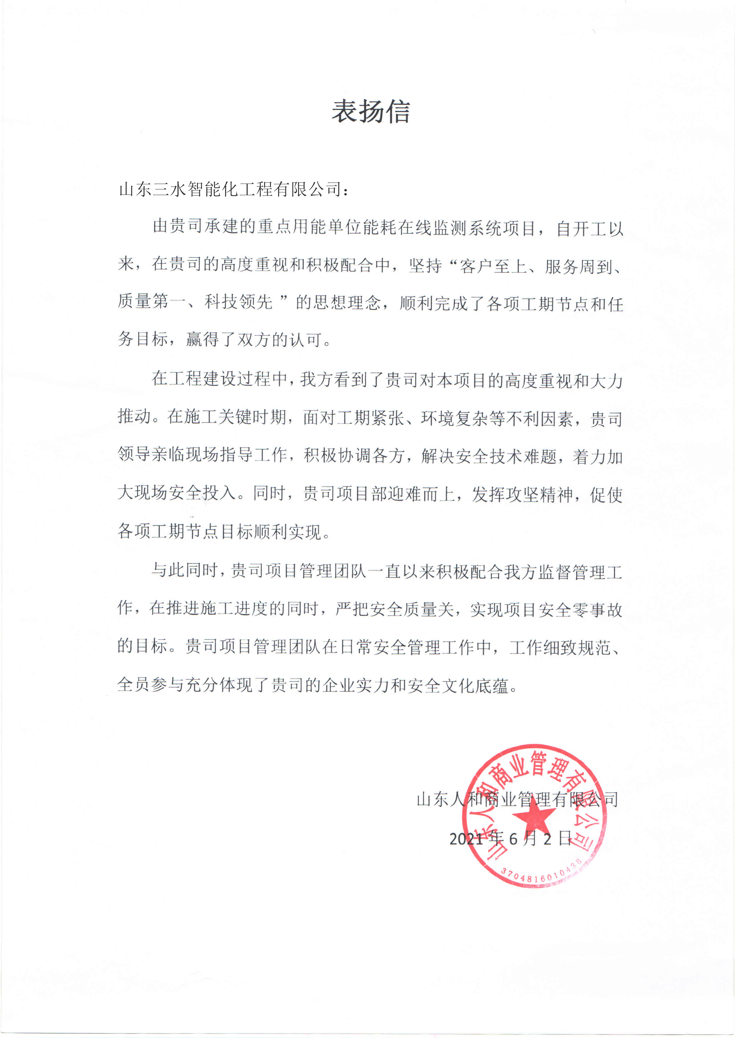 贊！三水智能化工程有限公司獲表?yè)P(yáng)信！(圖1)