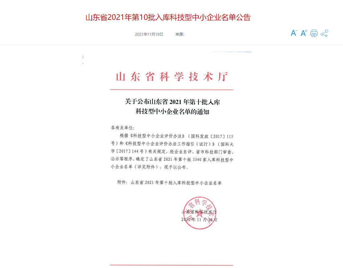 山東三水智能化工程有限公司喜入庫(kù)2021年科技型中小企業(yè)名單！(圖1)